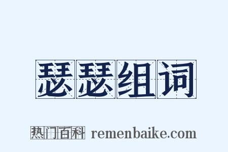 瑟瑟组词是什么意思的图片